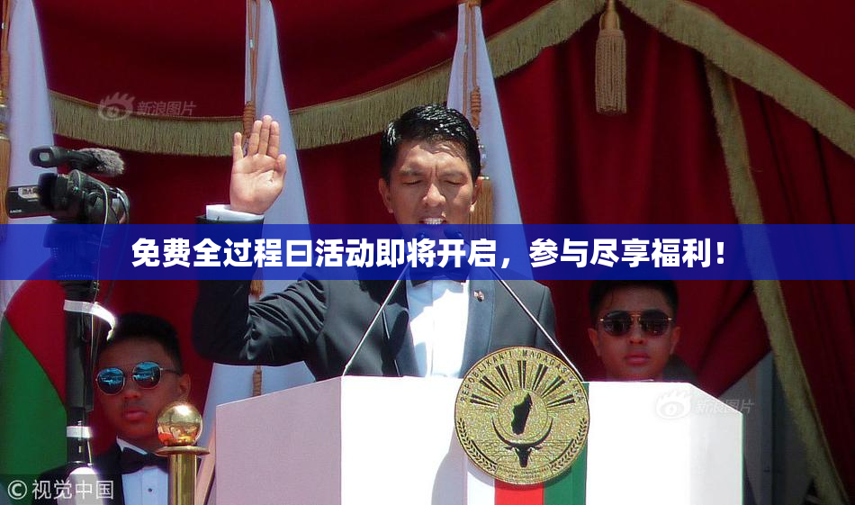 免费全过程曰活动即将开启，参与尽享福利！