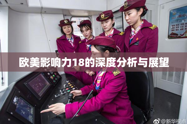 欧美影响力18的深度分析与展望
