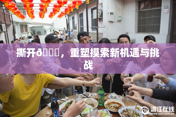 撕开👙，重塑摸索新机遇与挑战