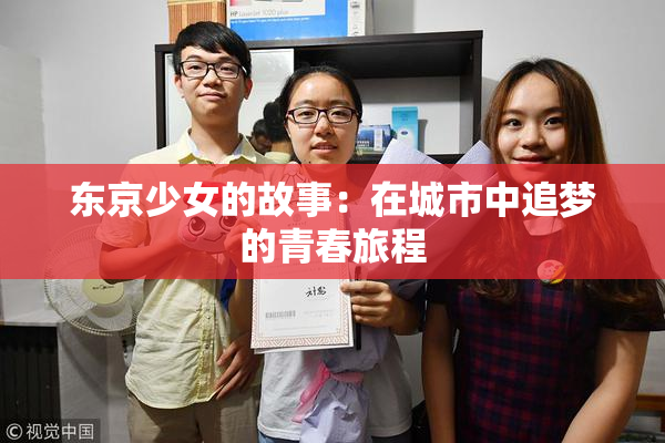 东京少女的故事：在城市中追梦的青春旅程