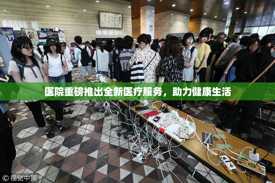医院重磅推出全新医疗服务，助力健康生活