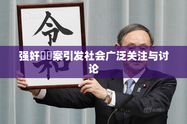 强奸亂倫案引发社会广泛关注与讨论