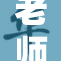 老师新方法课堂教学：激发学生学习兴趣与主动性