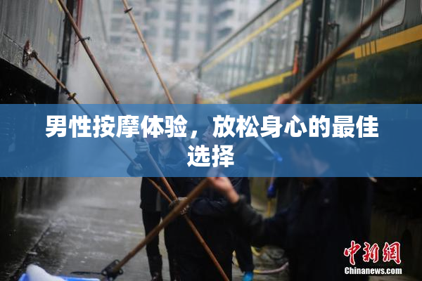 男性按摩体验，放松身心的最佳选择
