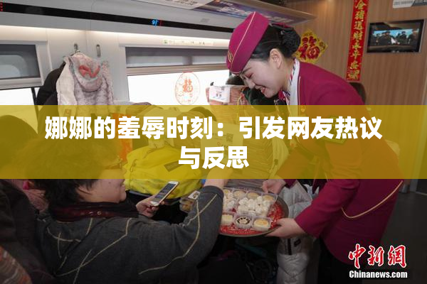 娜娜的羞辱时刻：引发网友热议与反思