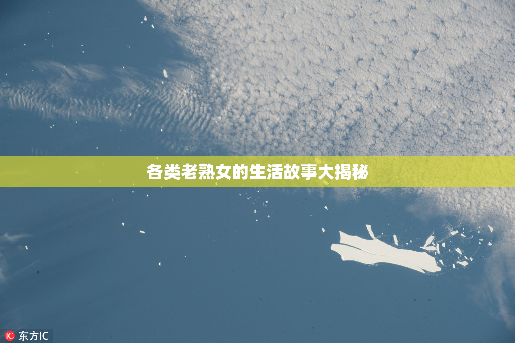各类老熟女的生活故事大揭秘