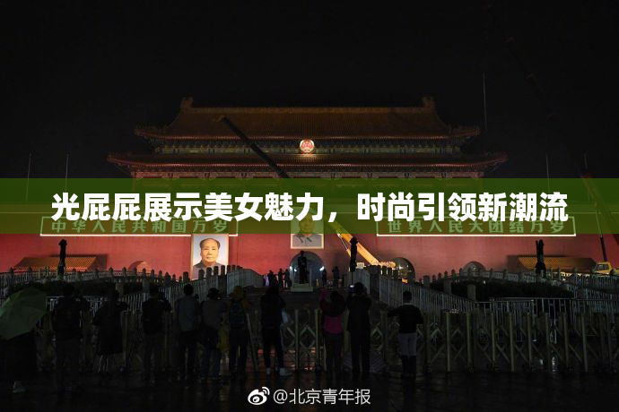 光屁屁展示美女魅力，时尚引领新潮流