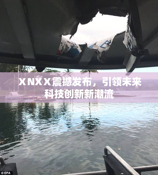 ⅩNXⅩ震撼发布，引领未来科技创新新潮流
