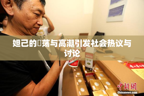 妲己的婬荡与高潮引发社会热议与讨论