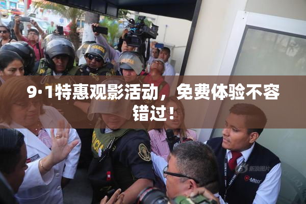 9·1特惠观影活动，免费体验不容错过！