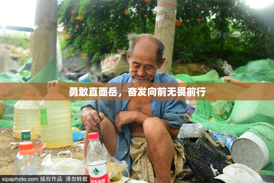 勇敢直面岳，奋发向前无畏前行