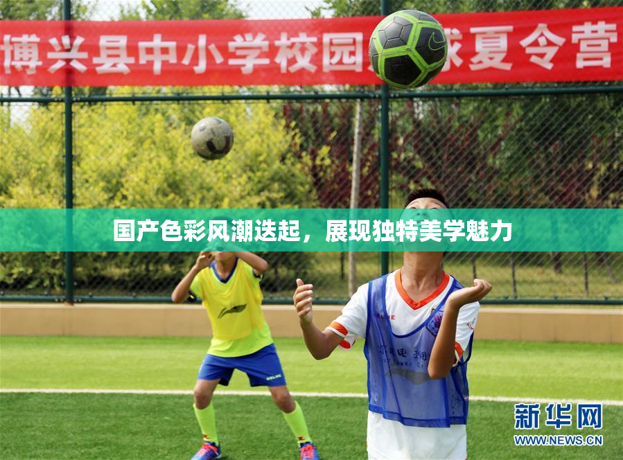 国产色彩风潮迭起，展现独特美学魅力