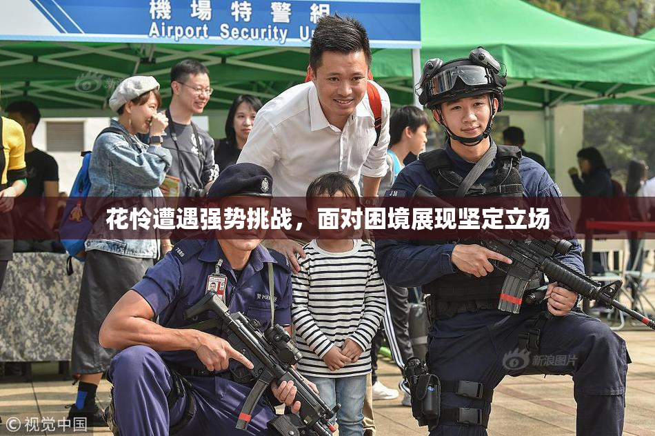 花怜遭遇强势挑战，面对困境展现坚定立场