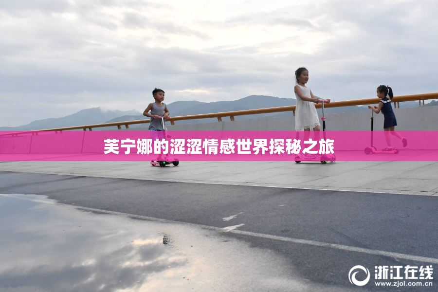 芙宁娜的涩涩情感世界探秘之旅