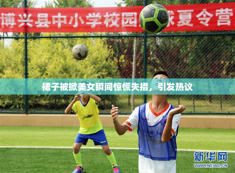 裙子被掀美女瞬间惊慌失措，引发热议