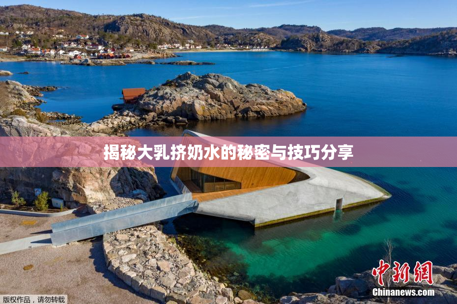 揭秘大乳挤奶水的秘密与技巧分享