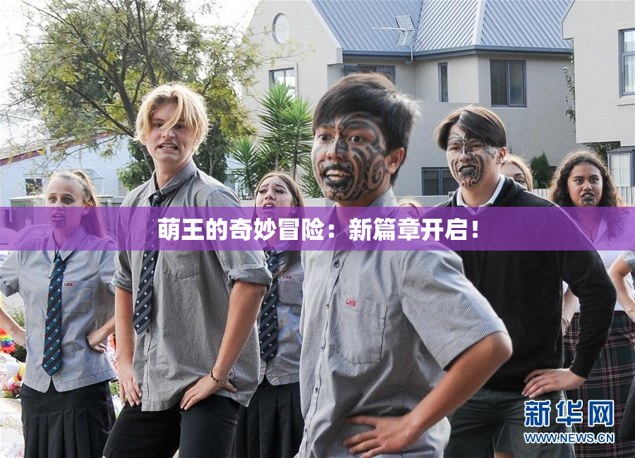 萌王的奇妙冒险：新篇章开启！