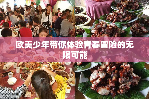 欧美少年带你体验青春冒险的无限可能