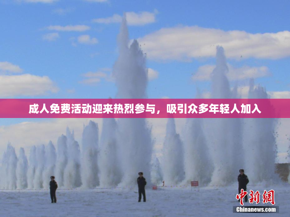 成人免费活动迎来热烈参与，吸引众多年轻人加入