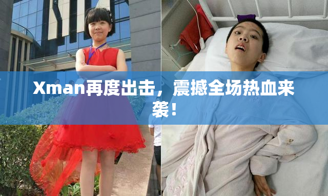 Xman再度出击，震撼全场热血来袭！