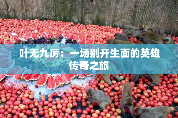 叶无九厉：一场别开生面的英雄传奇之旅