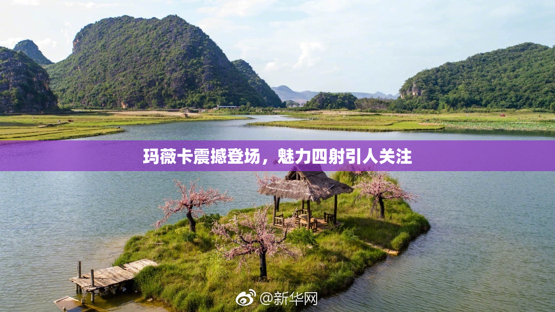 玛薇卡震撼登场，魅力四射引人关注