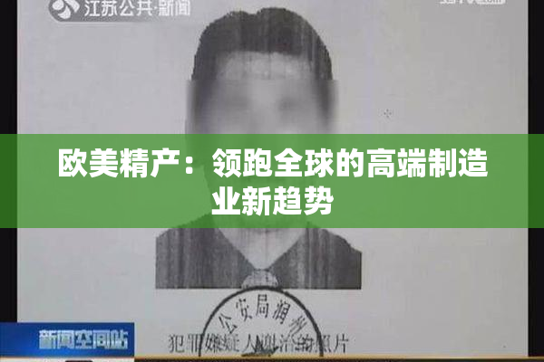 欧美精产：领跑全球的高端制造业新趋势