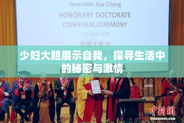 少妇大胆展示自我，探寻生活中的秘密与激情