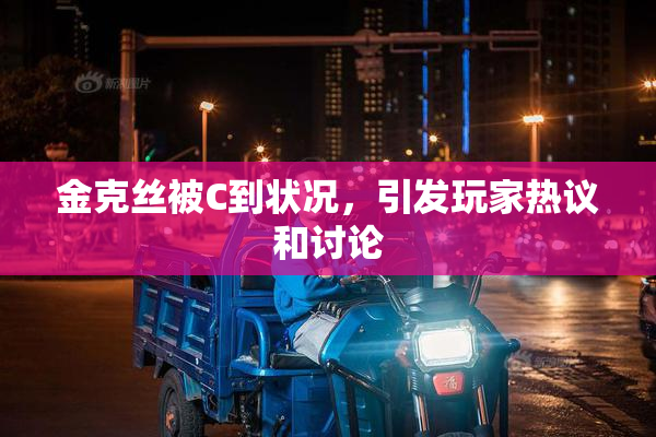 金克丝被C到状况，引发玩家热议和讨论
