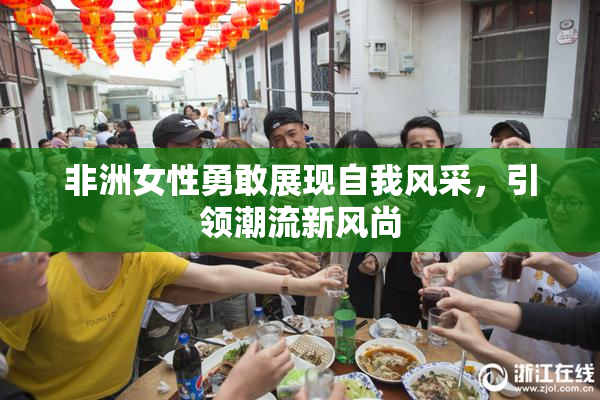 非洲女性勇敢展现自我风采，引领潮流新风尚