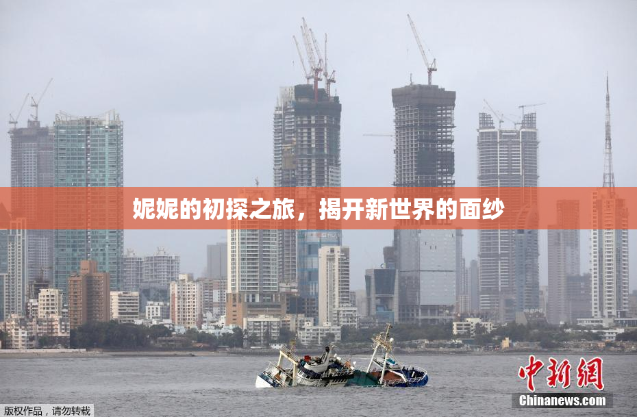 妮妮的初探之旅，揭开新世界的面纱