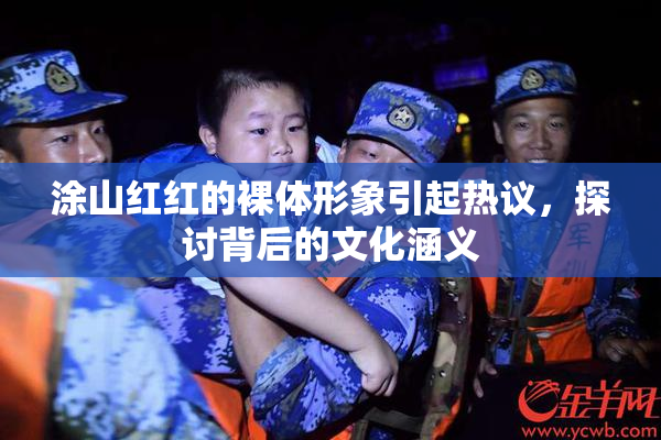 涂山红红的裸体形象引起热议，探讨背后的文化涵义