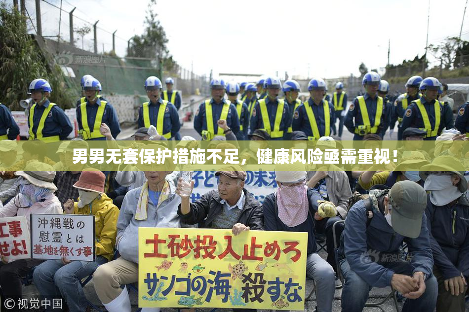 男男无套保护措施不足，健康风险亟需重视！