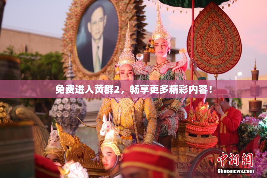 免费进入黄群2，畅享更多精彩内容！