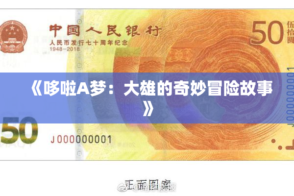 《哆啦A梦：大雄的奇妙冒险故事》