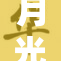 月光车牌号皆在此刻亮相，点亮夜空之美