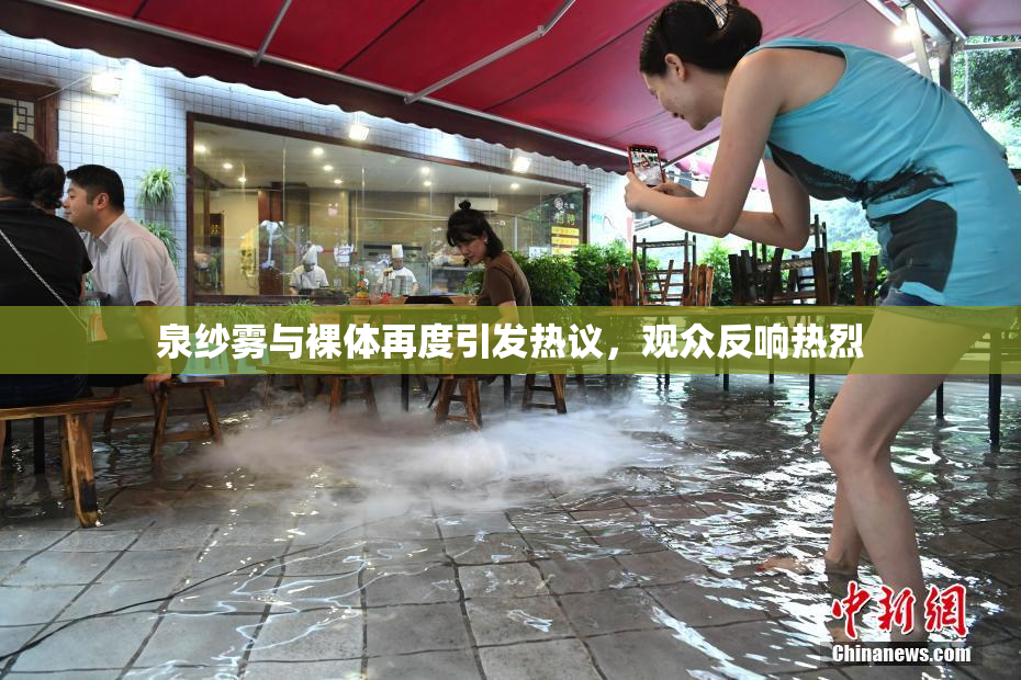 泉纱雾与裸体再度引发热议，观众反响热烈
