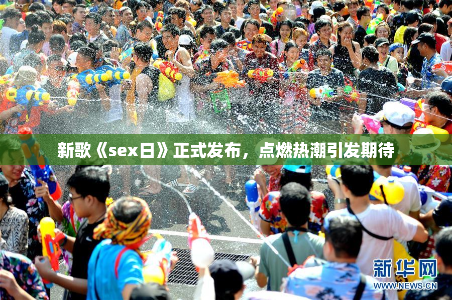 新歌《sex日》正式发布，点燃热潮引发期待