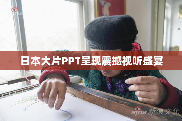 日本大片PPT呈现震撼视听盛宴