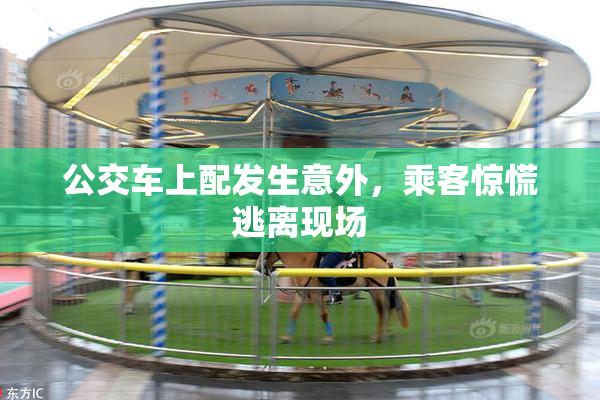 公交车上配发生意外，乘客惊慌逃离现场