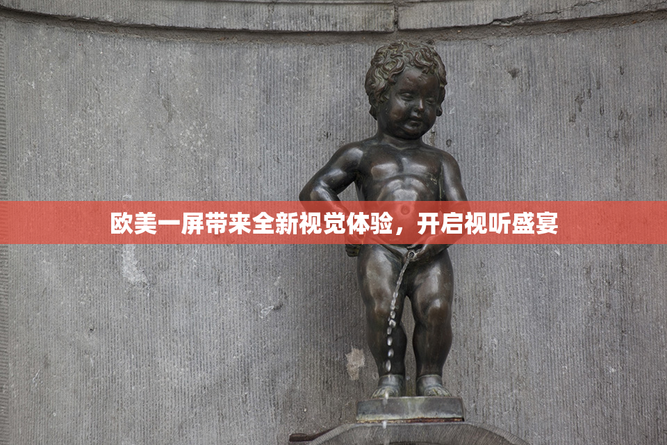 欧美一屏带来全新视觉体验，开启视听盛宴