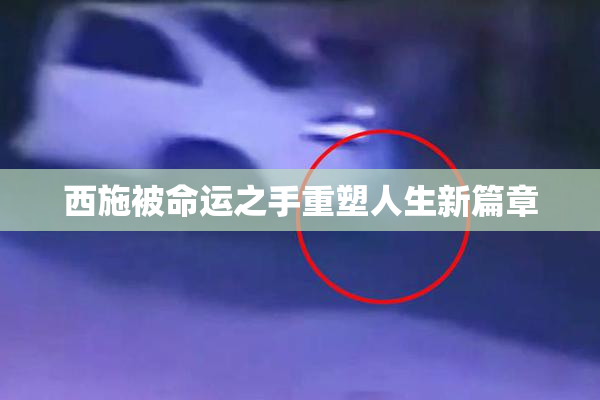 西施被命运之手重塑人生新篇章