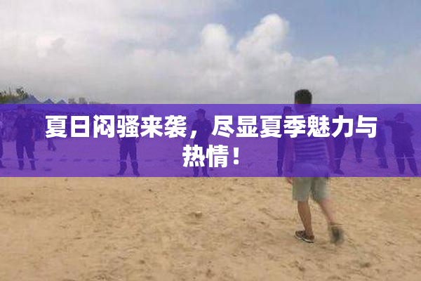 夏日闷骚来袭，尽显夏季魅力与热情！