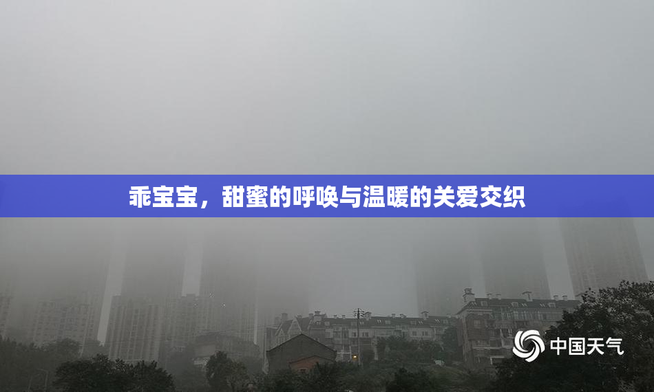乖宝宝，甜蜜的呼唤与温暖的关爱交织