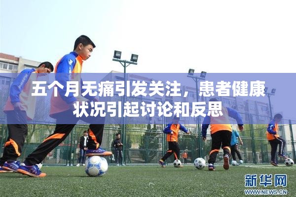 五个月无痛引发关注，患者健康状况引起讨论和反思