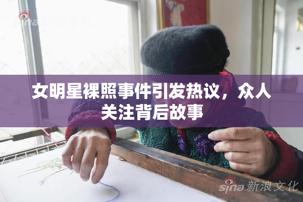 女明星裸照事件引发热议，众人关注背后故事