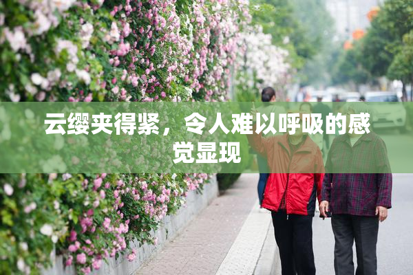 云缨夹得紧，令人难以呼吸的感觉显现