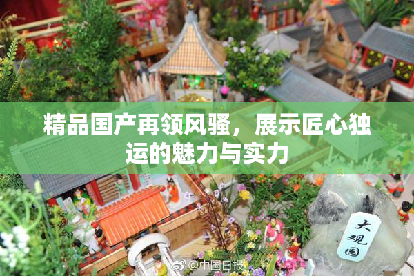 精品国产再领风骚，展示匠心独运的魅力与实力