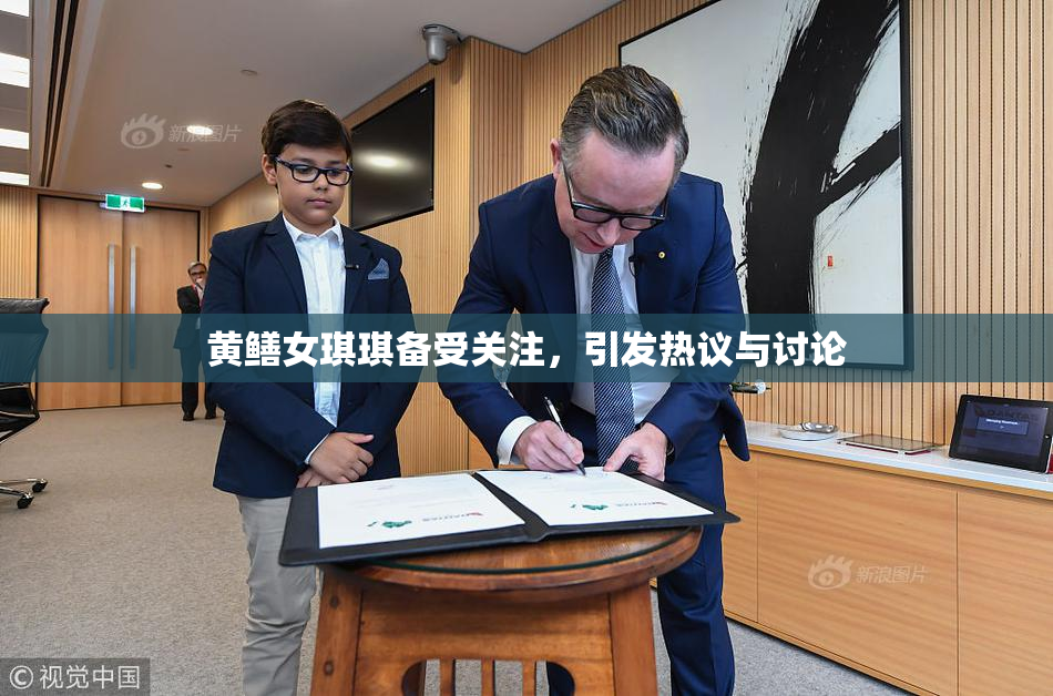 黄鳝女琪琪备受关注，引发热议与讨论
