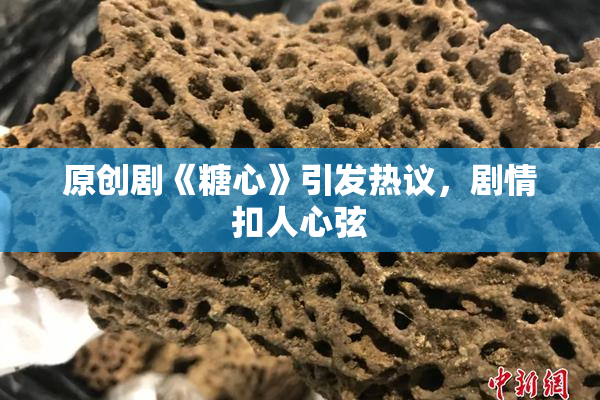 原创剧《糖心》引发热议，剧情扣人心弦